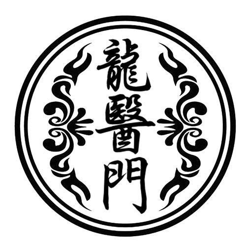 龍醫(yī)門