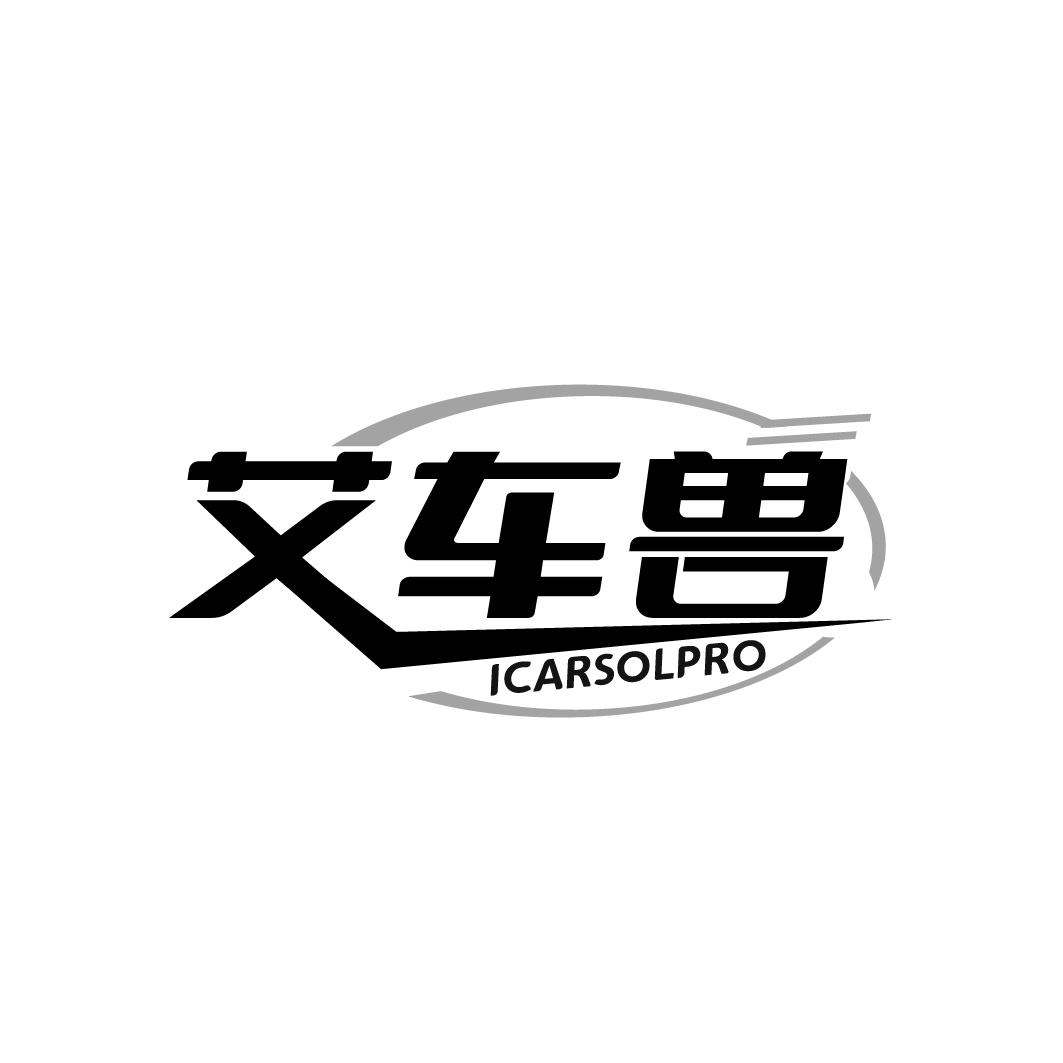 艾車獸 ICARSOLPRO