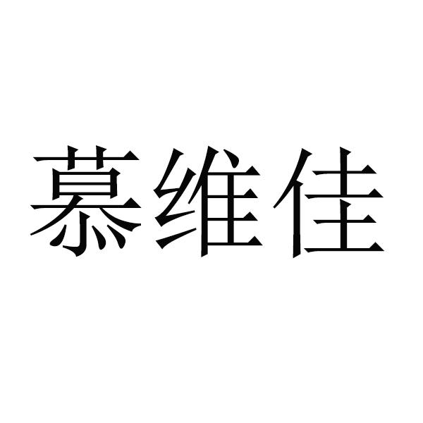 慕維佳