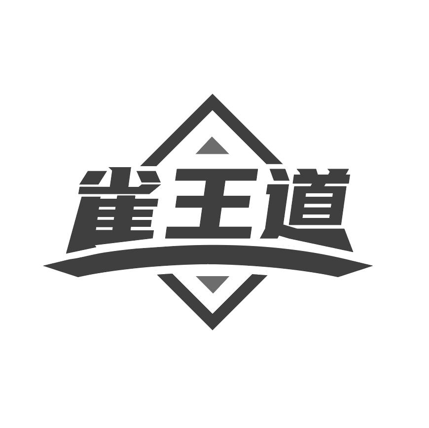 雀王道