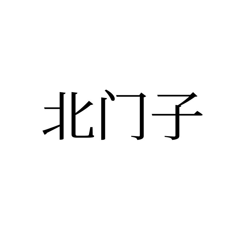 北門(mén)子