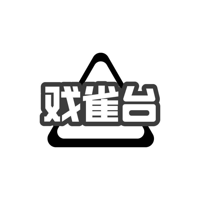 戲雀臺(tái)