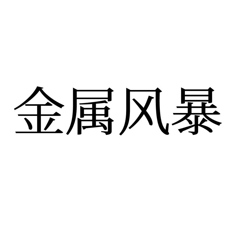 金屬風(fēng)暴