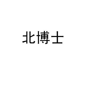 北博士