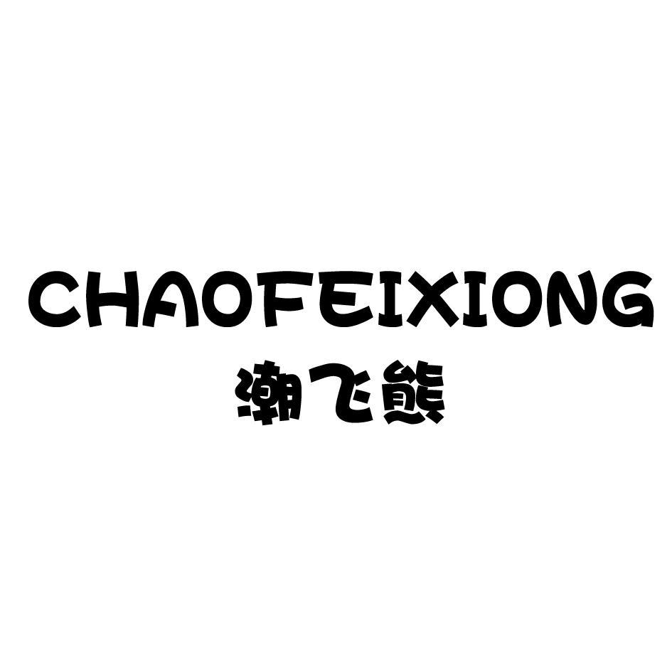潮飛熊