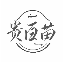 贵百苗