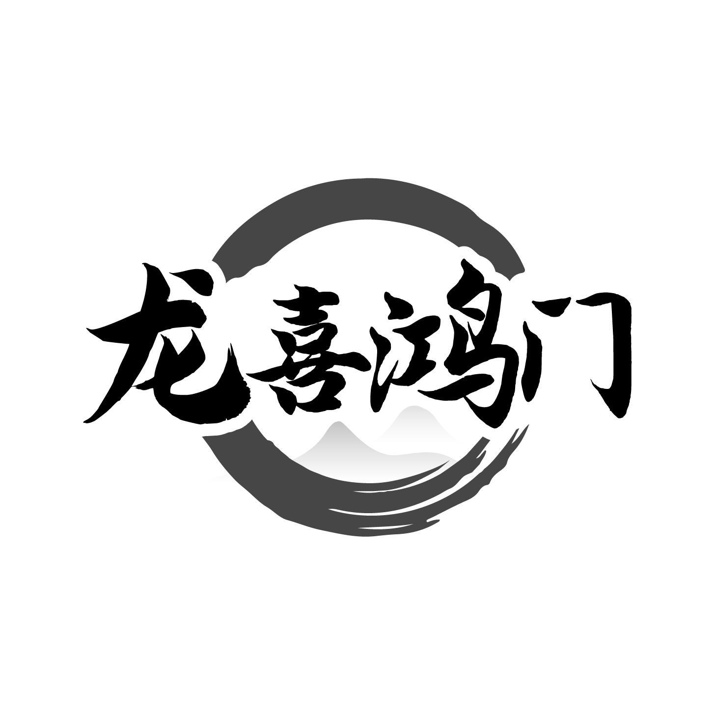 龍喜鴻門(mén)