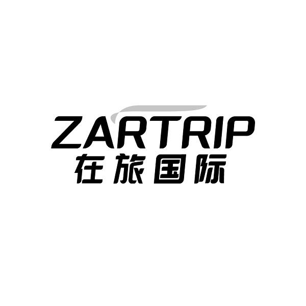 在旅國際 ZARTRIP