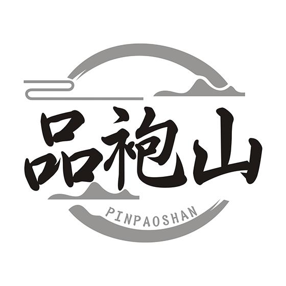 品袍山