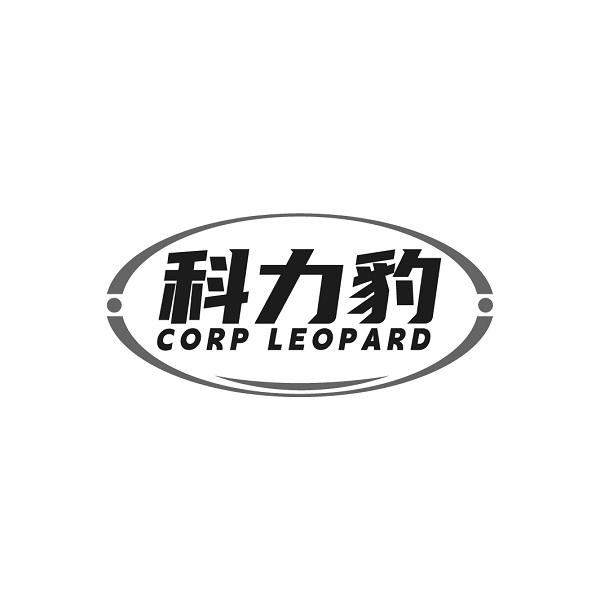 科力豹 CORP LEOPARD