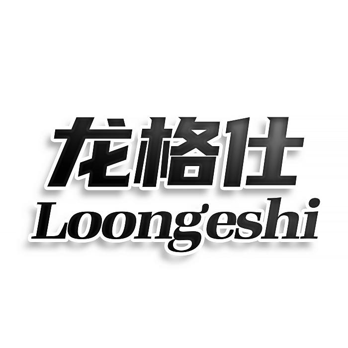 龙格仕 LOONGESHI