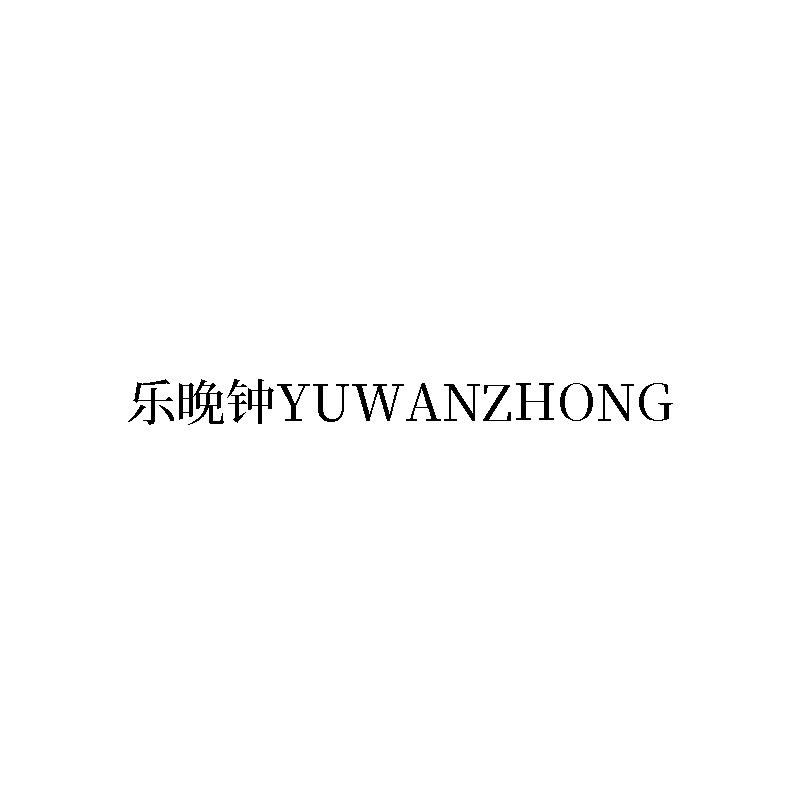 乐晚钟 YUWANZHONG