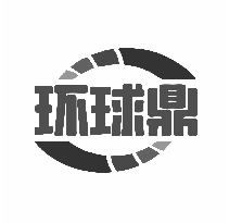 環(huán)球鼎