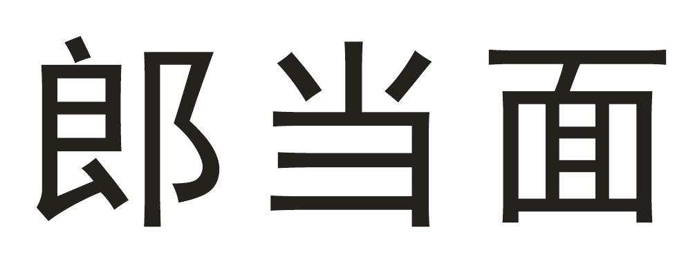 郎当面