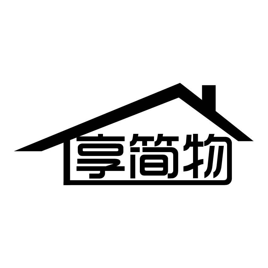 享简物