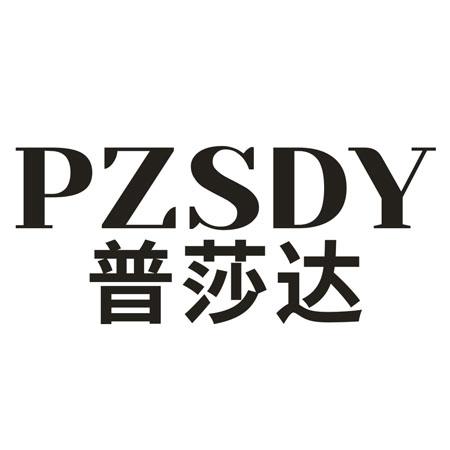 PZSDY 普莎达