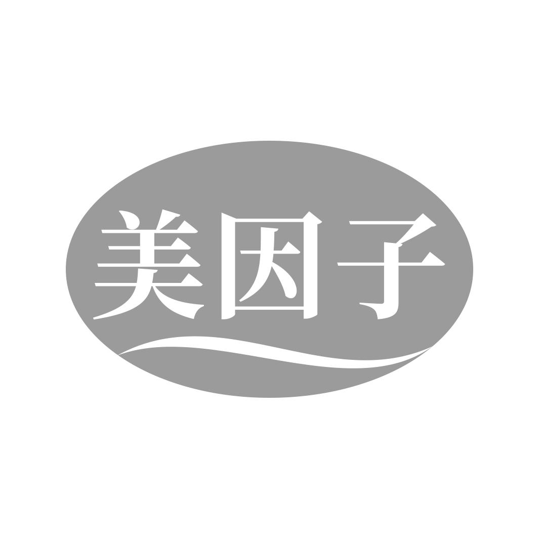 美因子
