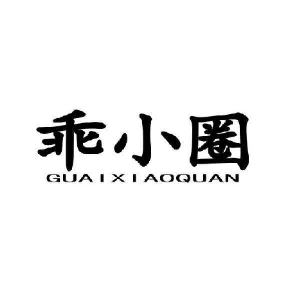 乖小圈