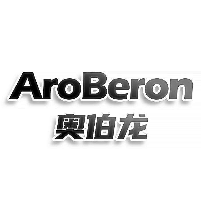 AROBERON 奧伯龍