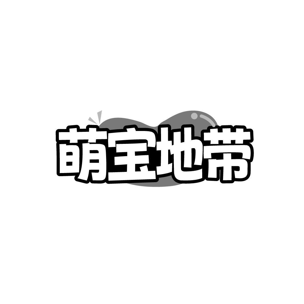 萌宝地带