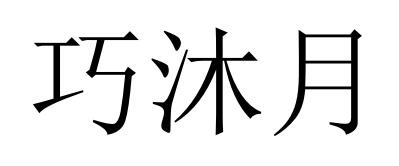 巧沐月