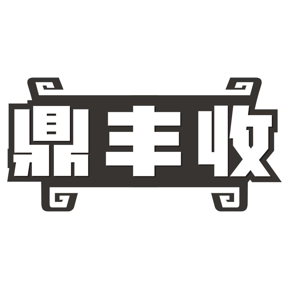 鼎丰收