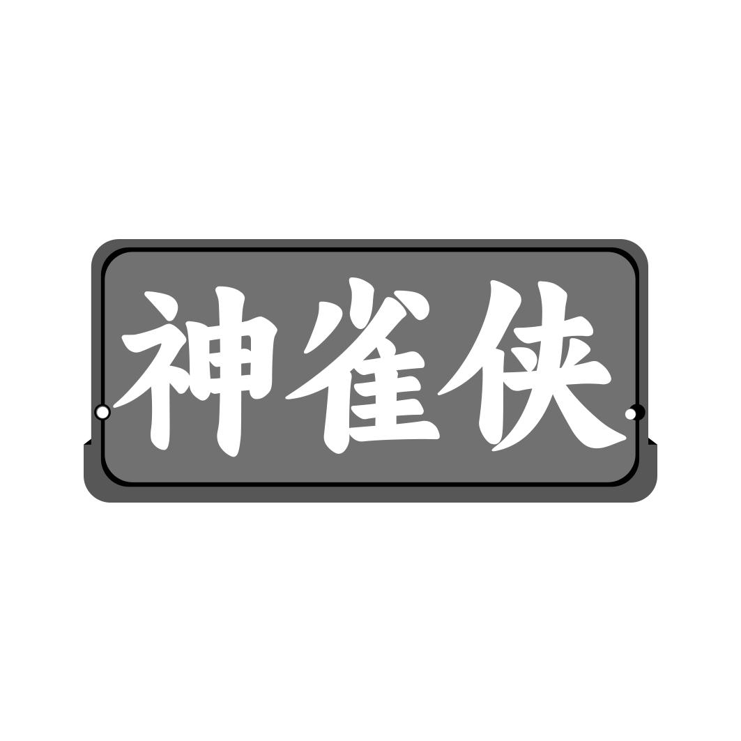 神雀俠