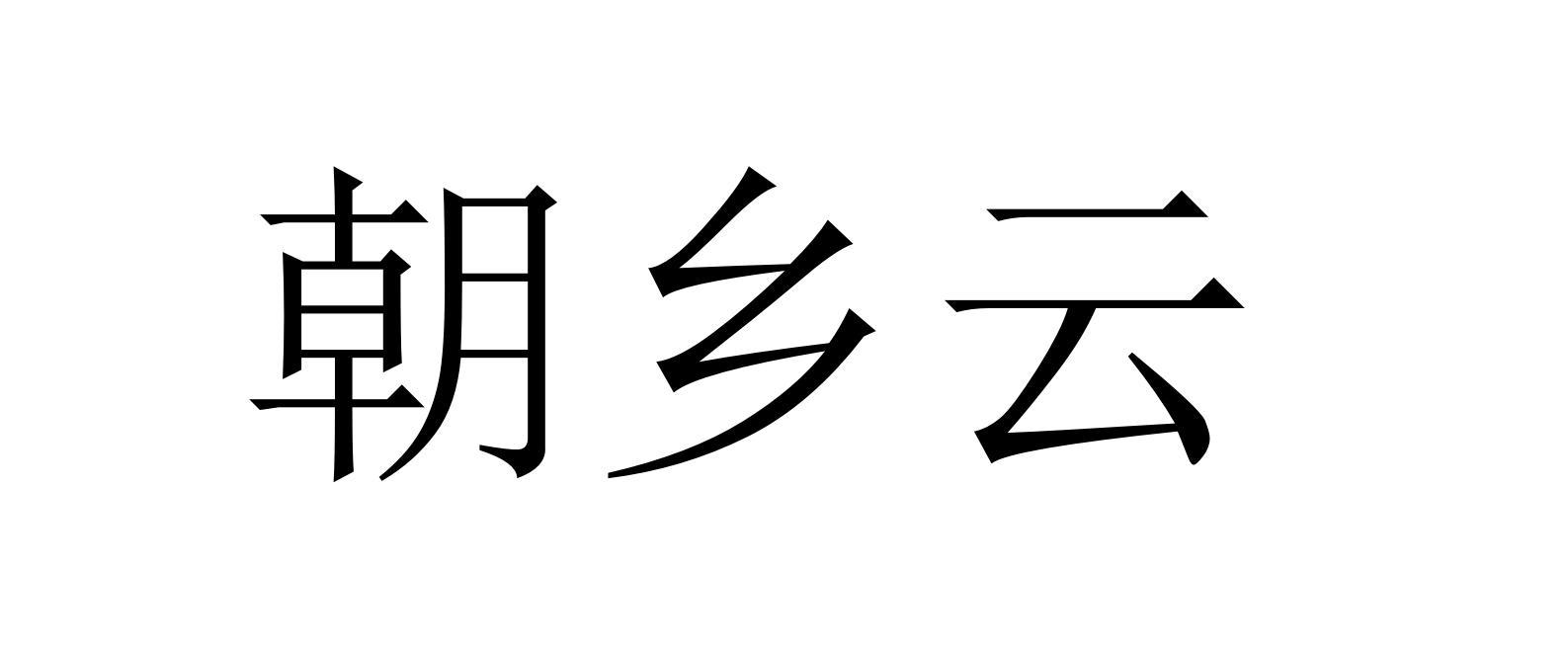 朝乡云