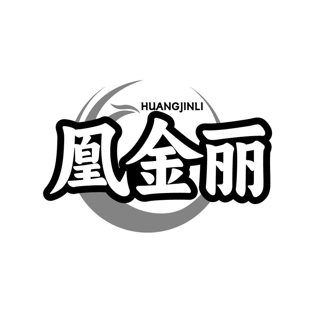 凰金丽