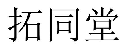 拓同堂