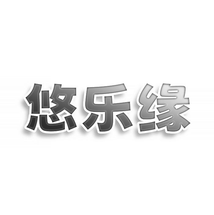 悠樂緣