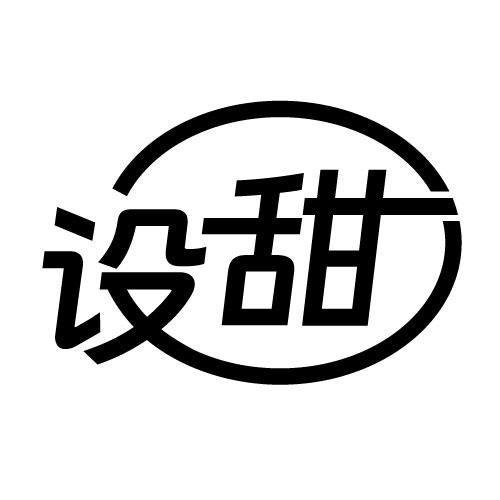 设甜
