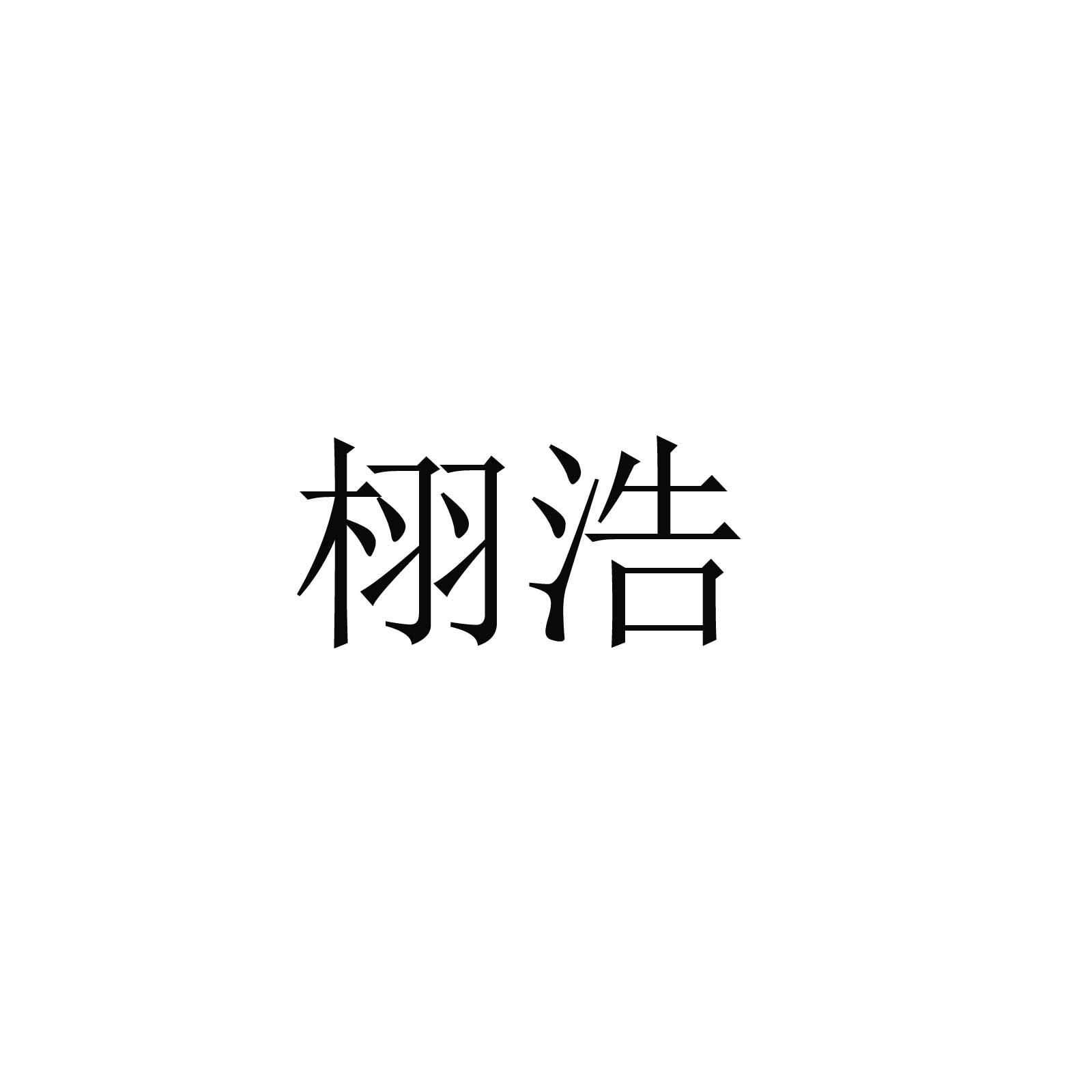 栩浩