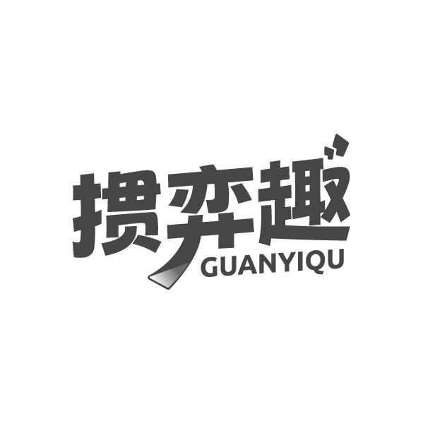 掼弈趣