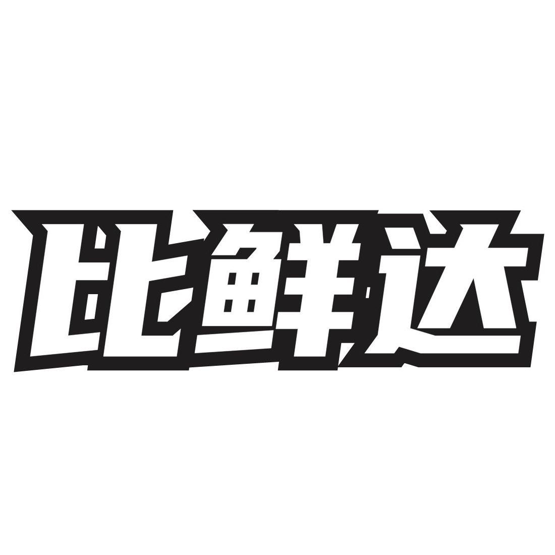 比鲜达