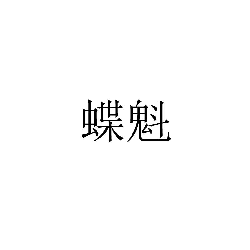 蝶魁