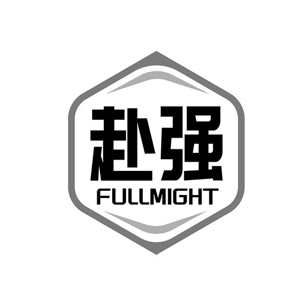 赴強 FULLMIGHT