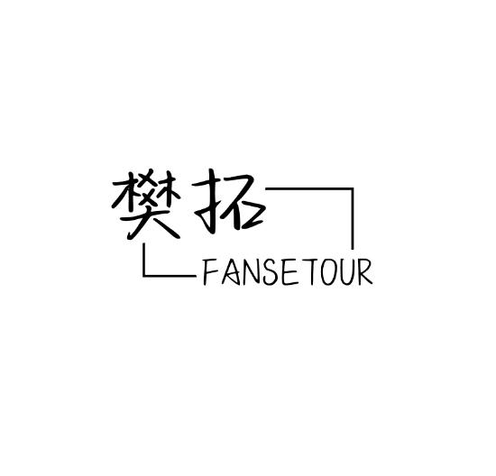 樊拓 FANSETOUR