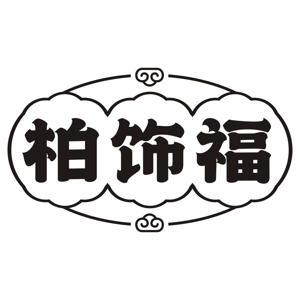 柏飾福