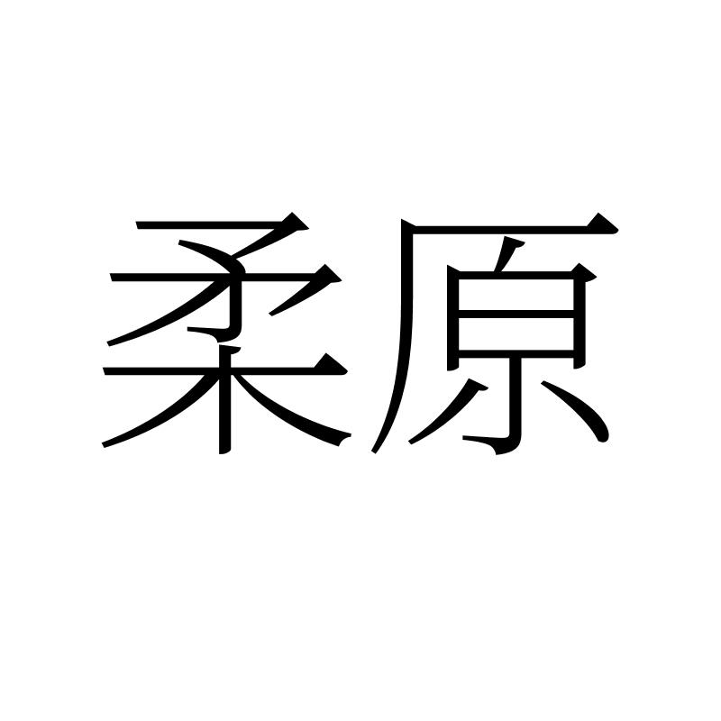 柔原