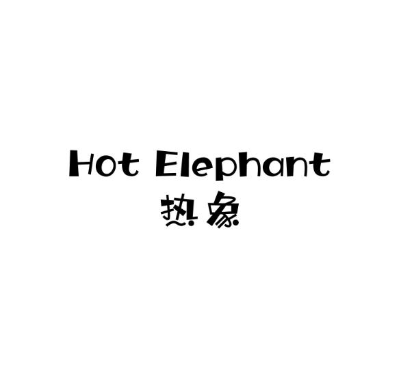HOT ELEPHANT 热象