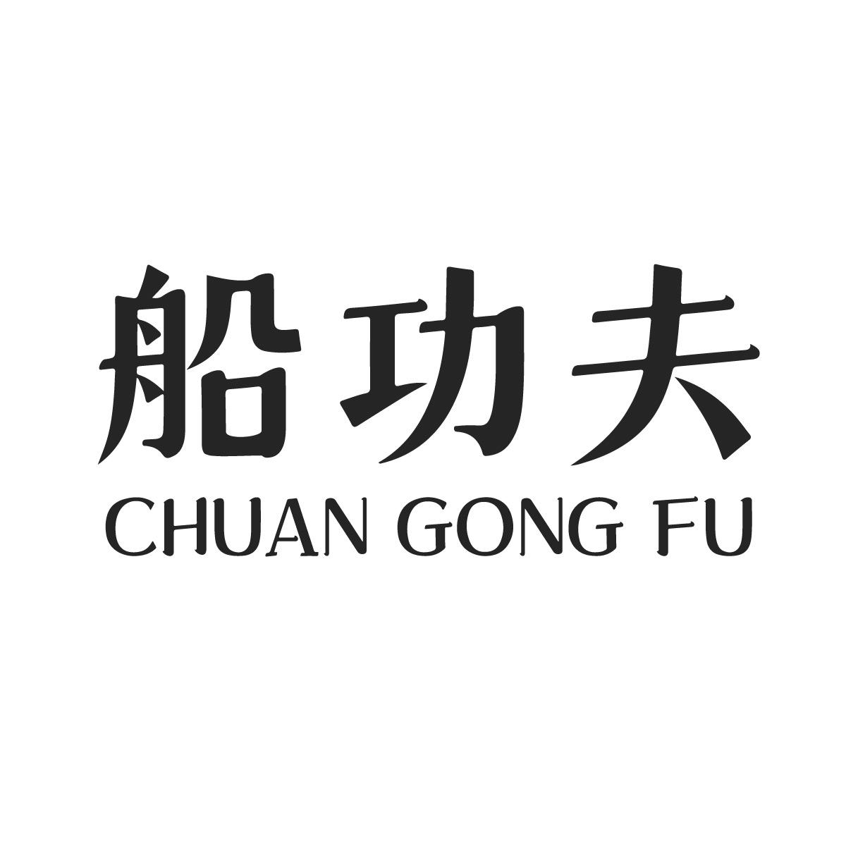 船功夫