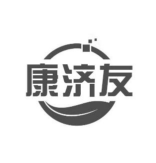 康济友