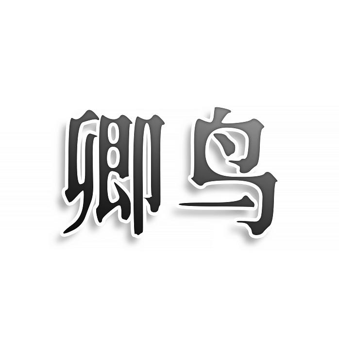 卿鳥(niǎo)