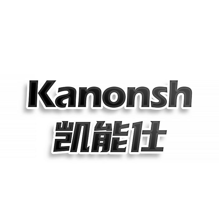 凱能仕 KANONSH