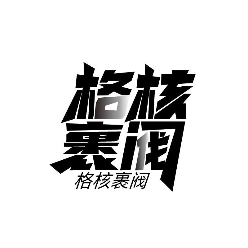 格核裹阀