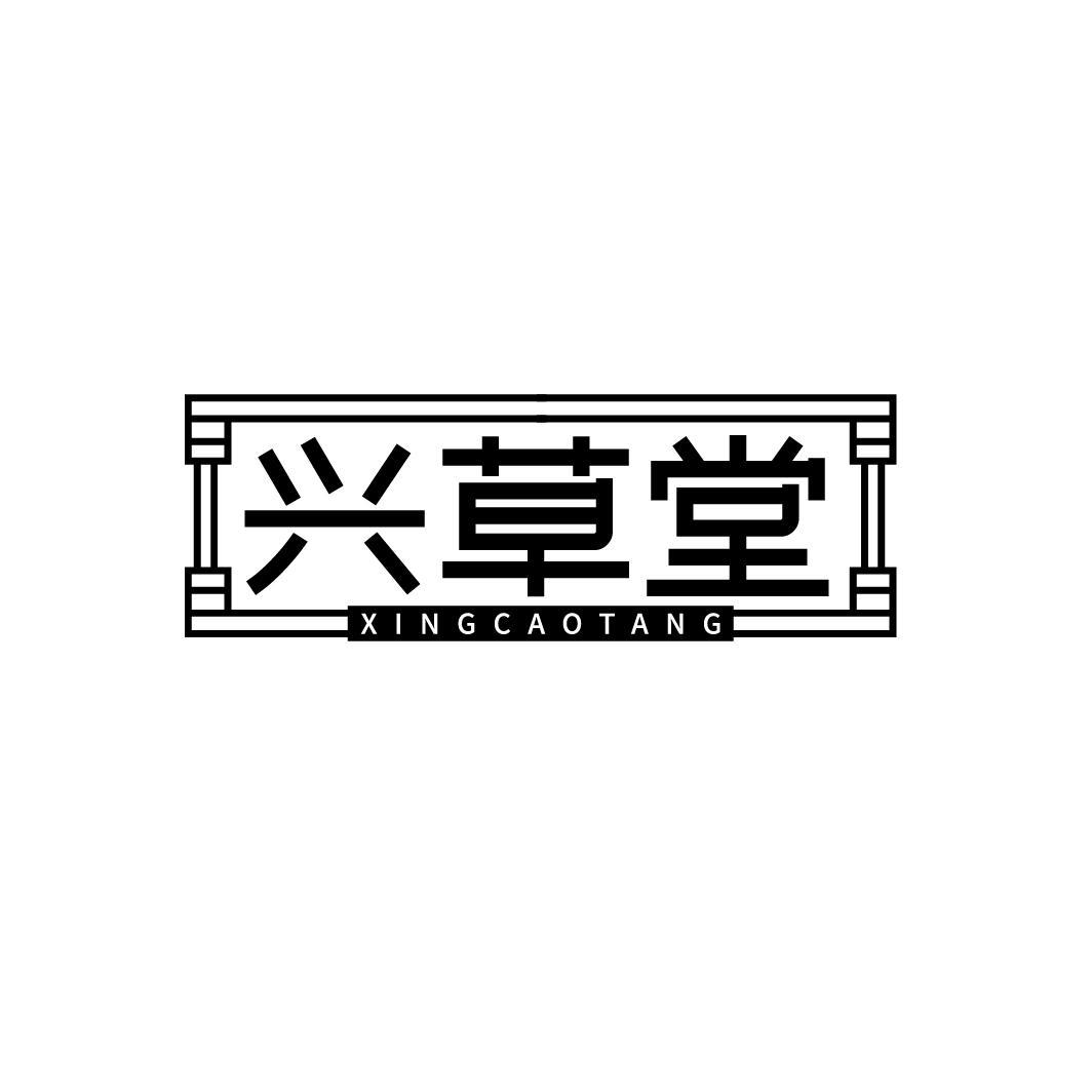 兴草堂