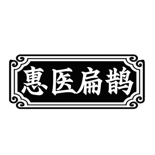 惠医扁鹊