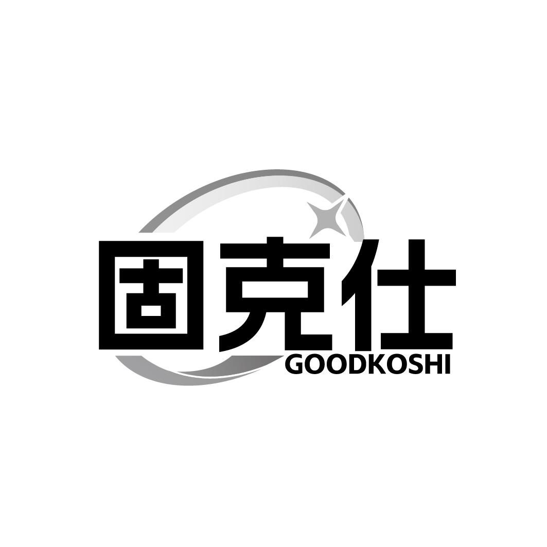 固克仕 GOODKOSHI