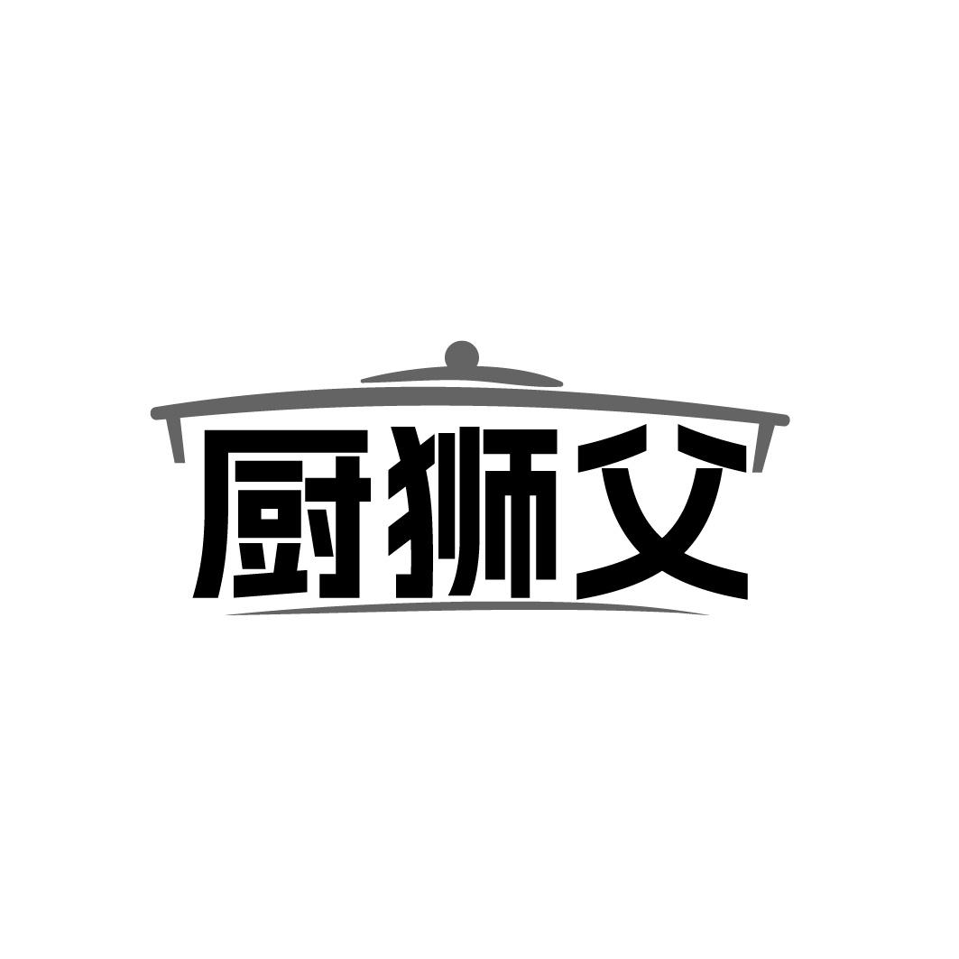 廚獅父